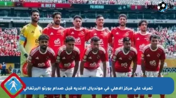 تعرف على مركز الأهلي في مونديال الأندية قبل صدام بورتو البرتغالي